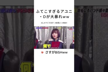 😆 ふてこすぎるBiSHのアユニ・Dが大暴走！？😂 #しゃべくり007 #お笑い #BiSH