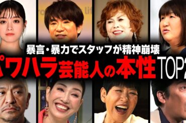【クズ】】裏の顔がヤバイ...パワハラ芸能人の衝撃度ランキングTOP27【画像あり】