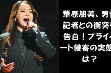 【事件】華原朋美の怒り爆発！記者とのトラブルが物議を醸す、その背景とは？