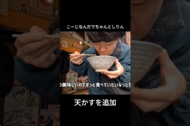 こーじ今日何食べる#立ち食いそば南天#南天#立ち食いうどん#椎名町#肉そば#肉うどん#立ち食い#ご飯#ご飯シーン#食事#食事シーン#グルメ#そば#うどん#正直さんぽ#佐野ひなこ#永遠より続くように