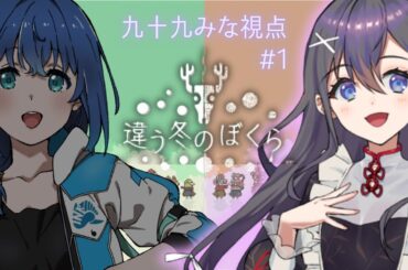 【#違う冬のぼくら 】ご当地VTuberふたりの違う冬❄ #1【九十九みな/せんのいのり】 【#違う冬のぼくら 】ご当地VTuberふたりの違う冬❄ #1【九十九みな/せんのいのり】