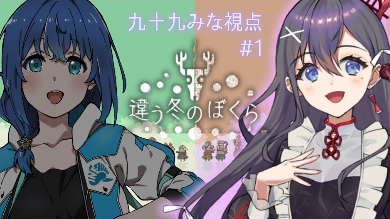 【#違う冬のぼくら 】ご当地VTuberふたりの違う冬❄ #1【九十九みな/せんのいのり】 【#違う冬のぼくら 】ご当地VTuberふたりの違う冬❄ #1【九十九みな/せんのいのり】