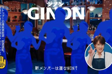 GINON CM 「新メンバー登場」篇 6秒 吉瀬美智子