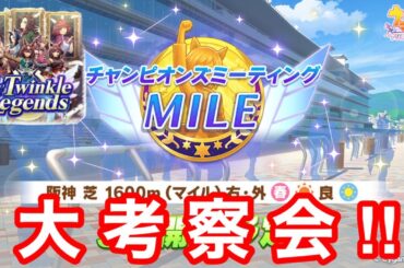【ウマ娘】チャンピオンズミーティングマイル阪神1600m大考察会！！【桜花賞チャンミ/新シナリオ/The Twinkle Legends攻略】