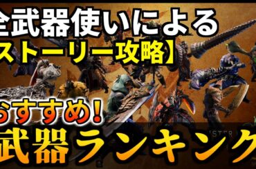 【モンハンワイルズ】発売直前！全武器使いによる攻略おすすめ武器ランキング＆製品版レビューを見た上での全武器の期待や不安のお気持ち感想