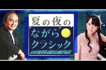 夏の夜のながらクラシック第3夜 へんてこクラシック より