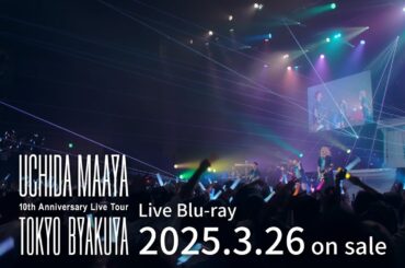 内田真礼『UCHIDA MAAYA 10th Anniversary Live Tour “TOKYO-BYAKUYA”』 Blu-ray ダイジェストPV