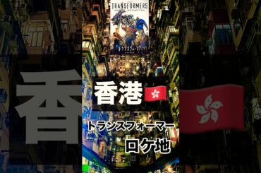 【 モンスターマンション 】香港のオススメ観光地！！#香港観光　#香港 #重慶大厦 #トランスフォーマー #shorts #満島ひかり #海外旅行　#hongkong #transformers