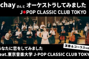【演奏＆コーラスver.】chay - あなたに恋をしてみました feat. 東京音楽大学 J-POP CLASSIC CLUB TOKYO