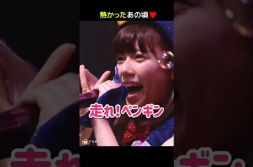 【熱かったあの頃】走れ！ペンギン 【ぱるる部分のみ】 #島崎遥香 #ぱるる #AKB48 #大場美奈 #竹内美宥 #山内鈴蘭 #川栄李奈 #市川美織 #Shorts