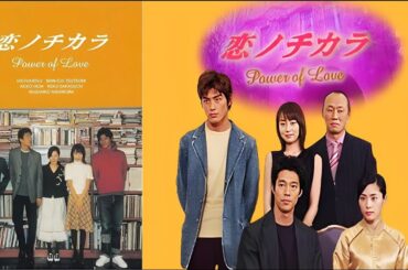 ドラマ『恋ノチカラ』6話一7話 💒💒💒 Koi no Chikara (2002) Full Ep HD