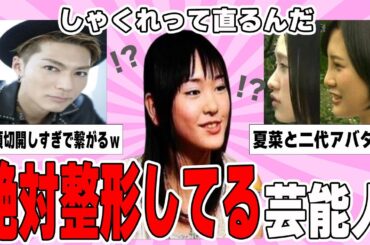 【雑談スレ】絶対整形してる芸能人【ガルちゃん芸能人】