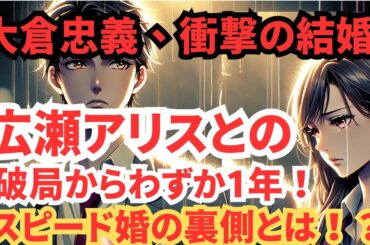 大倉忠義さんの電撃結婚と広瀬アリスさんとの破局