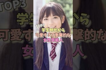 学生時代から可愛すぎて衝撃的な女性芸能人TOP3 #紗栄子 #長澤まさみ #川口春奈