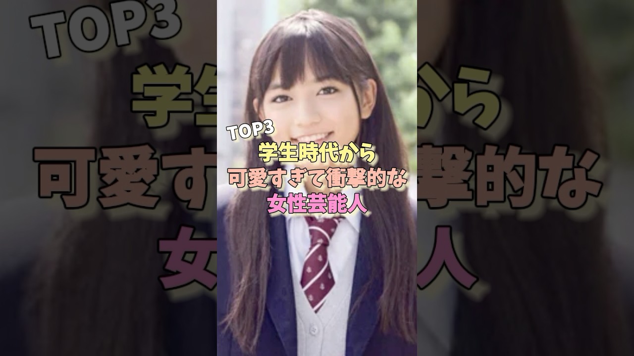 学生時代から可愛すぎて衝撃的な女性芸能人TOP3 #紗栄子 #長澤まさみ #川口春奈