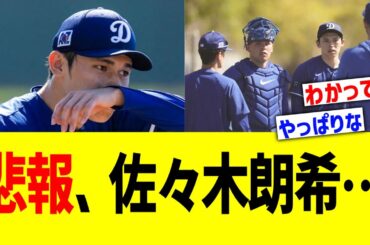 悲報、佐々木朗希…