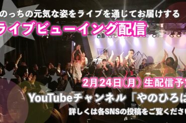 やのっちライブ鑑賞会（2016年8月渋谷）