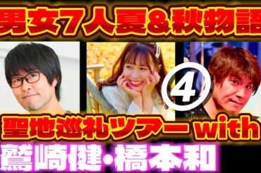 『男女7人夏&秋物語』鷲崎•橋本と行くロケ地ツアー(4／5)