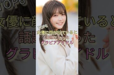 女優に顔が似ていると話題になったグラビアアイドルTOP6 #小日向ゆか #今野杏南