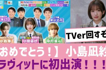 【祝】小島凪紗、ラヴィット初出演決定！！！