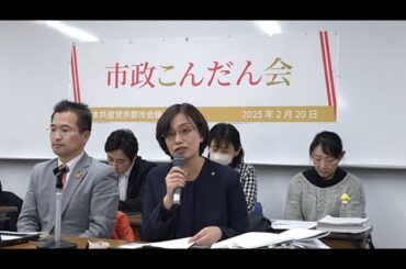 2025.2.20 市政こんだん会（２０２５年度予算案・新京都戦略に関する報告部分）