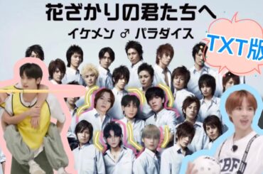 イケパラでtxtのあのシーンを再現してみた