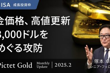 金価格、高値更新 3,000ドルをめぐる攻防＜塚本卓治＞｜ピクテ・ゴールド 2025.2