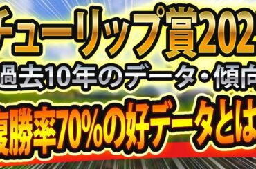 【チューリップ賞2025】過去データや参考レースを分析した競馬予想🐴 ～出走予定馬と予想オッズ～【JRA桜花賞トライアル】