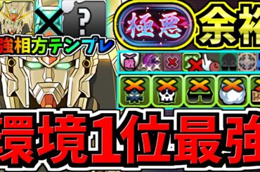 【環境1位】最強相方〇〇でさらに強くなった最強テンプレ解説！新極悪チャレンジ周回！ガンダムF91編成！代用・立ち回り解説！ガンダムコラボ【パズドラ】