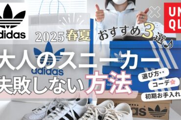 【50代ユニクロファッション】新作含むアディダスのおすすめスニーカー3種類と組ませた春コーデをご紹介🌸防水スプレーとその使い方♪