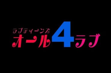 ラブティーンズ: オール4ラブ