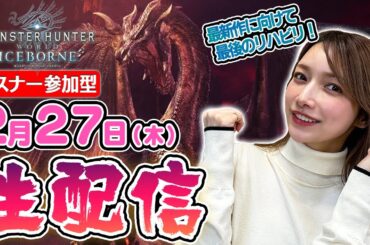 【モンハンワイルズ発売前夜】モンスターハンターアイスボーン最後の生配信【参加型予定】