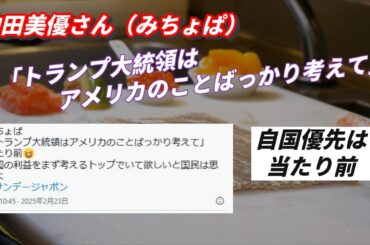 池田美優さん（みちょぱ）「トランプ大統領はアメリカのことばっかり考えて」