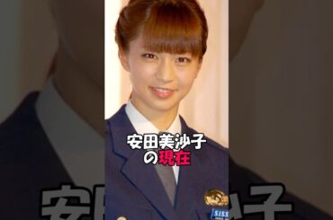 安田美沙子の現在　#芸能 #芸能ネタ #芸能人 #芸能界の闇 #芸能界の裏側 #芸能情報