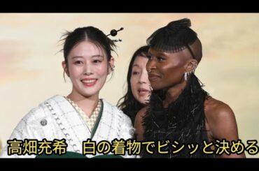 高畑充希　白の着物でビシッと決める　アリアナ・グランデ、シンシア・エリヴォとの対面に感激「この場に立ててすごく感動」　