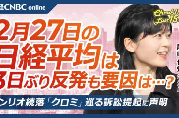 【2月27日(木)東京株式市場】日経平均株価は反発、エヌビディア決算の反応限定的／日本株・セブン＆アイ⇩創業家案から伊藤忠離脱／サンリオ続落「クロミ」巡る裁判？声明発表／任天堂⇧ポケモンプレゼンツ期待