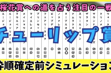 【チューリップ賞2025】枠順確定前シミュレーション 桜花賞への道を占う注目の一戦