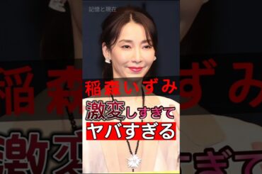 ミステリーで名高い稲森いずみの知られざる秘密が明らかに！#shorts #Japan #video