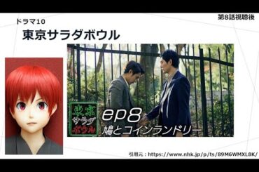 ドラマ10「　東京サラダボウル　」第８話視聴後・あらすじ・感想・９話予告・ドラマレポート