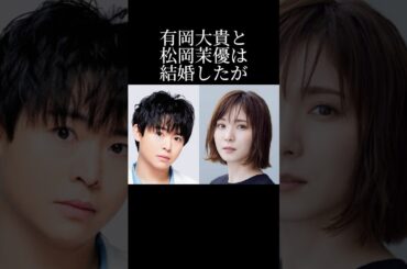 有岡大貴と松岡茉優の結婚秘話