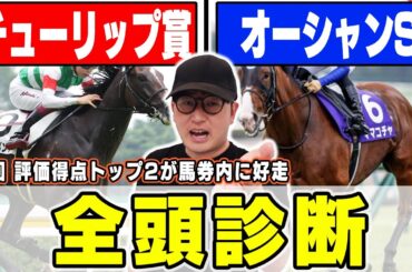 【チューリップ賞＆オーシャンステークス】前回は高評価2頭が馬券内に！あの穴馬が意外な評価？！６年連続プラス男が全頭徹底解説！
