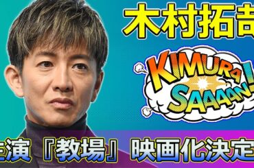 【速報】木村拓哉主演『教場』映画化決定！共演歴のない俳優起用の理由とは？フジテレビ再建の鍵を握る新作の全貌 #木村拓哉, #教場, #フジテレビ, #映画化, #警察学校