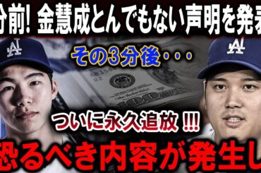 速報!…1分前! 金慧成とんでもない声明を発表 !その3分後･･･ついに永久追放 !!!恐るべき内容が発生し