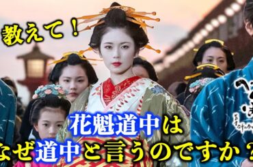 【べらぼう】吉原「花魁道中」の謎：考証担当チームが解説【大河ドラマ】ドラマ考察