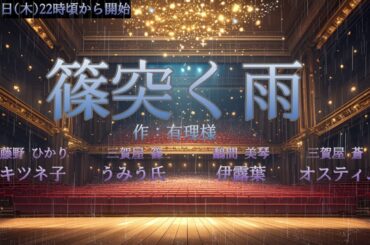声劇：篠突く雨（キツネ子、うみう氏、伊露葉、オスティム）