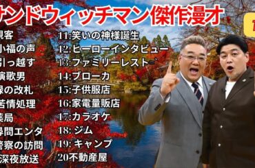 広告無し サンドウィッチマン 傑作漫才+コント #11  睡眠用作業用勉強用ドライブ用概要欄タイムスタンプ有り