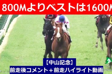 推奨馬⑤頭！【中山記念　2025】前走後騎手コメント＋過去レースハイライト