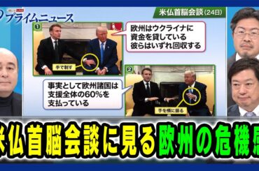 【“暴走”の先には深謀か】米仏首脳会談に見る欧州の危機感 ジョセフ・クラフト×神保 謙 × 鶴岡路人 2025/2/27放送＜前編＞