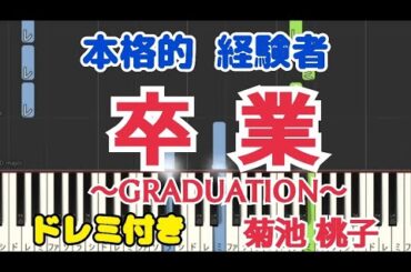 『卒業～GRADUATION～』菊池桃子  昭和アイドルヒット曲  卒業ソング  楽譜が読めなくても弾ける  簡単ゆっくりピアノ  ドレミ付き  すぐ弾ける  経験者向け