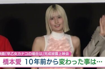 橋本愛　10年前から変わった事は・・・